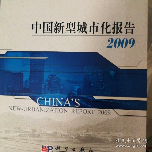 中国新型城市化报告2009
