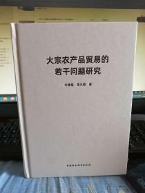 大宗农产品贸易的若干问题研究     16开精装2020年5月