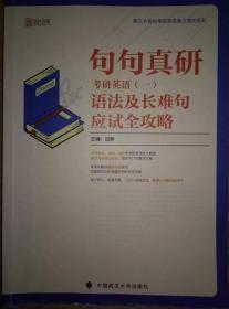 句句真研：2020考研英语（一）语法及长难句应试全攻略