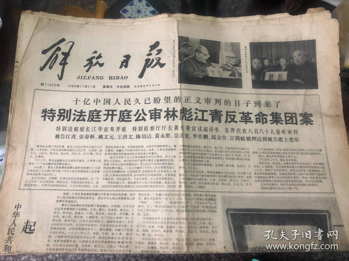 解放日报1980.1121审判四人帮