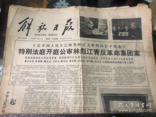 解放日报1980.1121审判四人帮