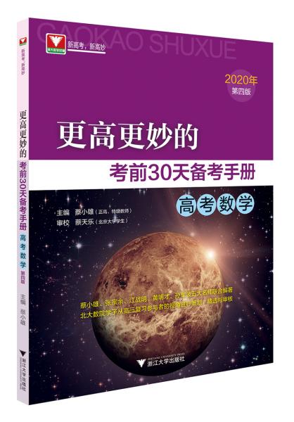 更高更妙的考前30天备考手册(高考数学)（第四版）