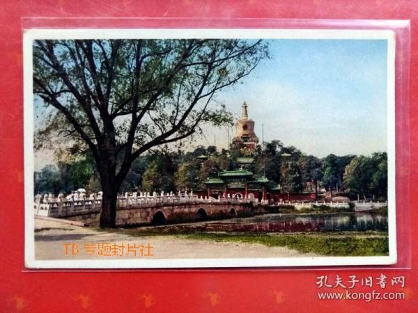 清代民国老明信片-北京哈同照相馆版北京北海白塔建筑佛教【店内更多】