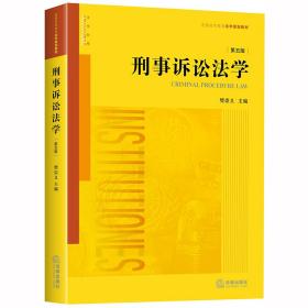 刑事诉讼法学（第五版）/普通高等教育法学规划教材