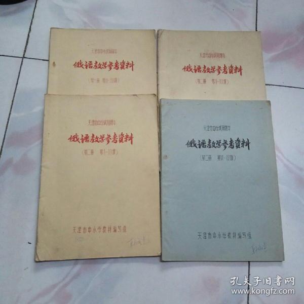 “天津市中学试用课本 俄语教学参考资料第一册 1--10课 11---20课 第二册 1--10课 11---18课 4册油印本独本