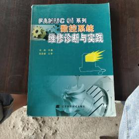 FANUC Oi系列数控系统维修诊断与实践