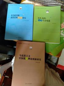 专家文库：社会转型期政府管理创新研究、技术·伦理·人类生存境遇、马克思主义中国化与理论创新研究，三本合售