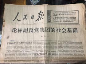 人民日报1975.3.1姚文元《论林彪反党集团的社会基础》