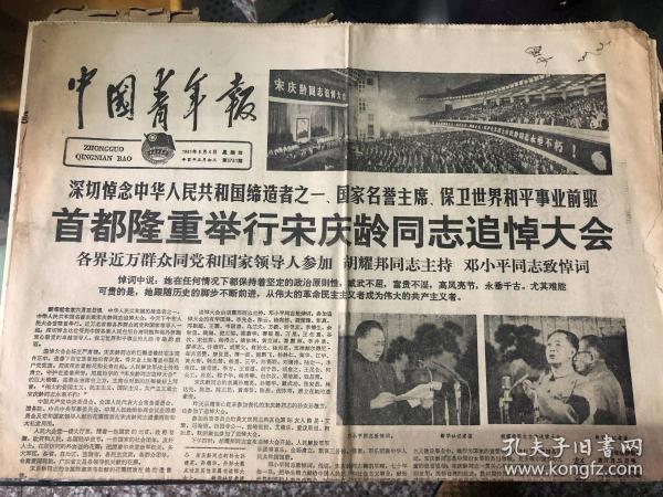 中国青年报1981.6.4
