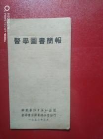 医学图书简报（1952年华东新华书店）