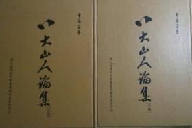 1984年 國立編譯館出版 《八大山人論集》 上下兩冊