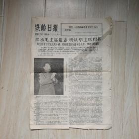铁岭日报 1977年4月24日 继承毛主席遗志 听从华主席指挥