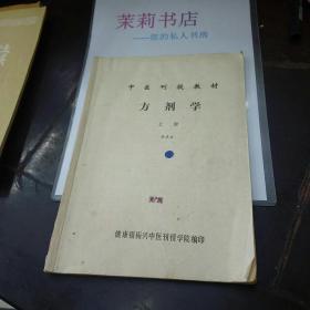 方剂学上册