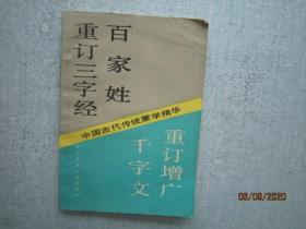 中国古代传统蒙学精华:重订三字经、百家姓、千字文、重订增广   S0039