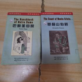 磁带：有声名著精选——巴黎圣母院 + 基督山伯爵 英文版（共2盒 有书）【圣母院壳有破损】