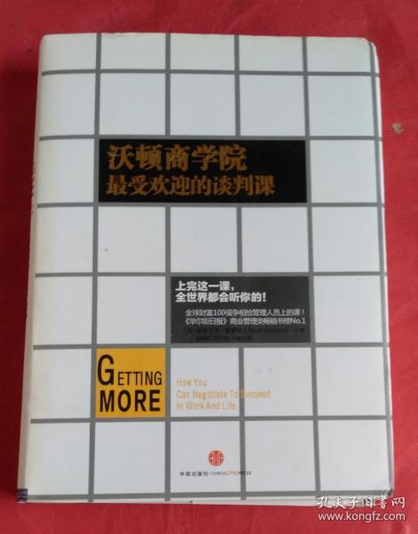 沃顿商学院最受欢迎的谈判课