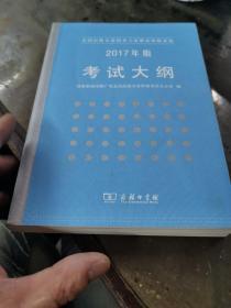 全国出版专业技术人员职业资格考试：2017年版考试大纲