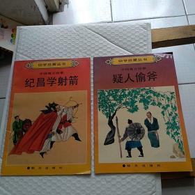 幼学启蒙丛书 中国寓意故事  纪昌学射箭 疑人偷斧 彩画注音本 二本合售