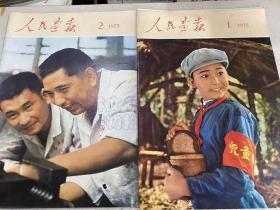 人民画报1974年第1-12期（共计12本）附索引+日历