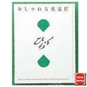 现货 日本原装进口 小原流书籍 花意匠 设计绿  1400040