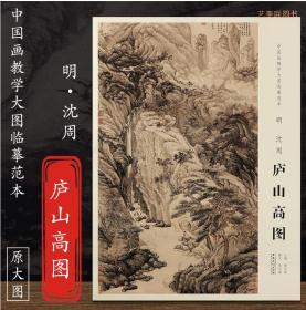 中国画教学大图临摹范本明沈周庐山高图