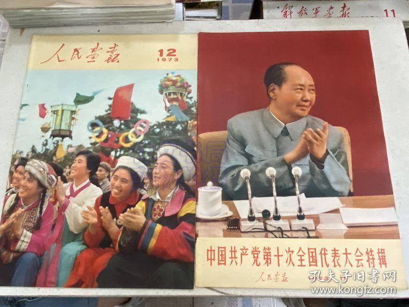 点击查看原图 人民画报1973年2.3.4.5.6.7.11.12期+第6期增刊+11期增刊*2(共计11本)附索引+日历