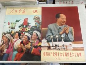 人民画报1973年2.3.4.5.6.7.11.12期+第6期增刊+11期增刊*2(共计11本)附索引+日历