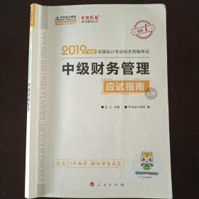 2019全国会计专业技术资格考试 中级财务管理 上