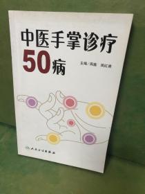 中医手掌诊疗50病