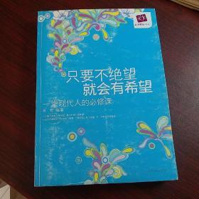 只要不绝望就会有希望：一堂现代人的必修课