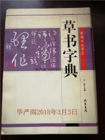 草书字典—新编书法字汇/宁勇 主编