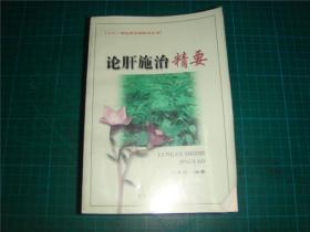 論肝施治精要