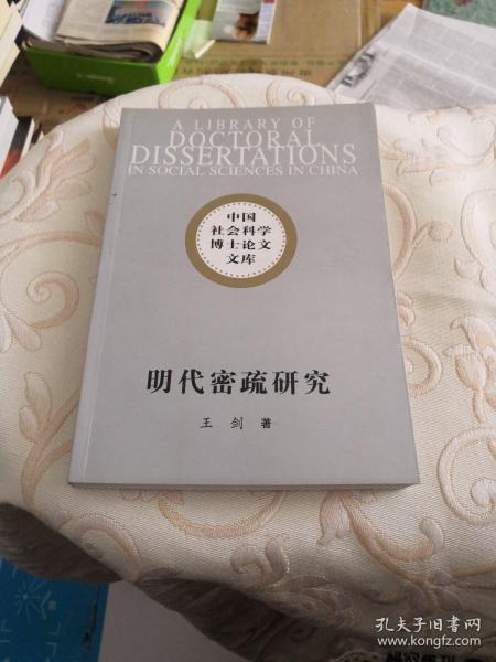 明代密疏研究