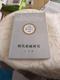明代密疏研究