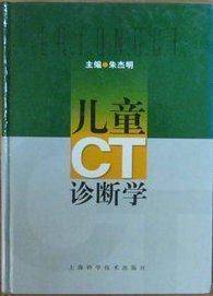 儿童CT诊断学/朱杰明