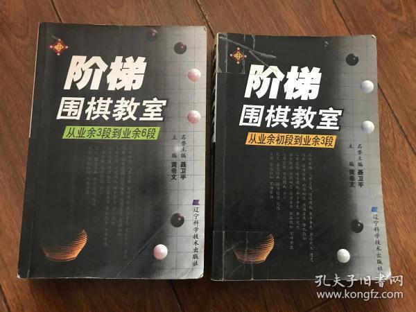 阶梯围棋教室：从业余初段到业余3段+从业余3段到业余6段（2本合售）