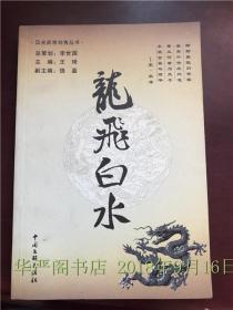 漢光武帝劉秀叢書—龍飛白水/李世國