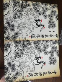 中华气功精选（一）（二）