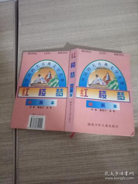 红楼梦(绘画本)/中国四大古典文学名著