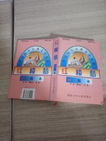 红楼梦(绘画本)/中国四大古典文学名著