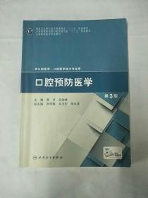 口腔预防医学（第3版/高职口腔）（“十二五”全国高职高专口腔医学和口腔医学技术专业规划教材）