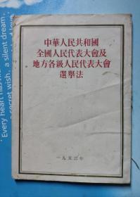 中华人民共和国全国人民代表大会及地方各级人民代表大会选举法