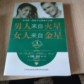 男人来自火星，女人来自金星4（健康篇）