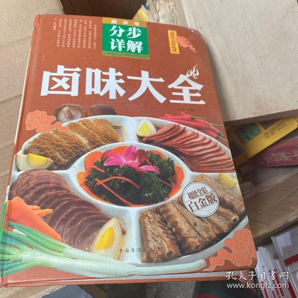 卤味大全（超值全彩白金版）