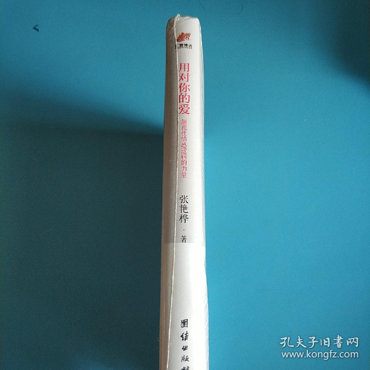 用对你的爱：颠覆性情感逻辑的力量
