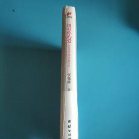 用对你的爱：颠覆性情感逻辑的力量