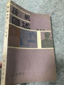 政法战线老革命、新四军老战士、原公安部政保局副局长 丁兆甲 1990签赠本《扬帆自述》，丁兆甲与扬帆自述整理者及上下级老战友。