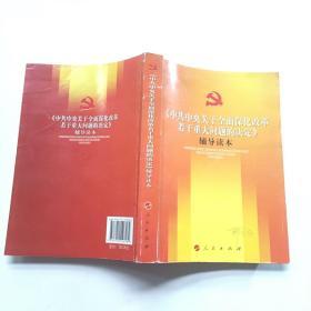 《中共中央关于全面深化改革若干重大问题的决定》（辅导读本）