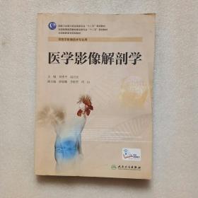 医学影像解剖学/国家卫生计划生育委员会“十二五”规划教材