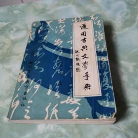 通用古典文学手册【作者签赠本】